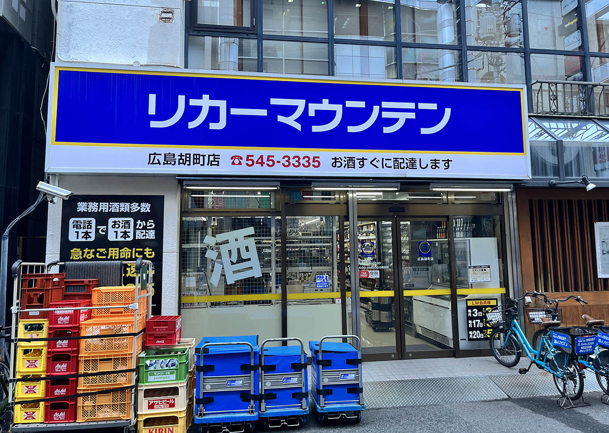 히로시마 리쿼마운틴