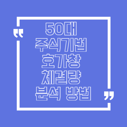 50대 주식기법 호가창 체결량 분석 방법