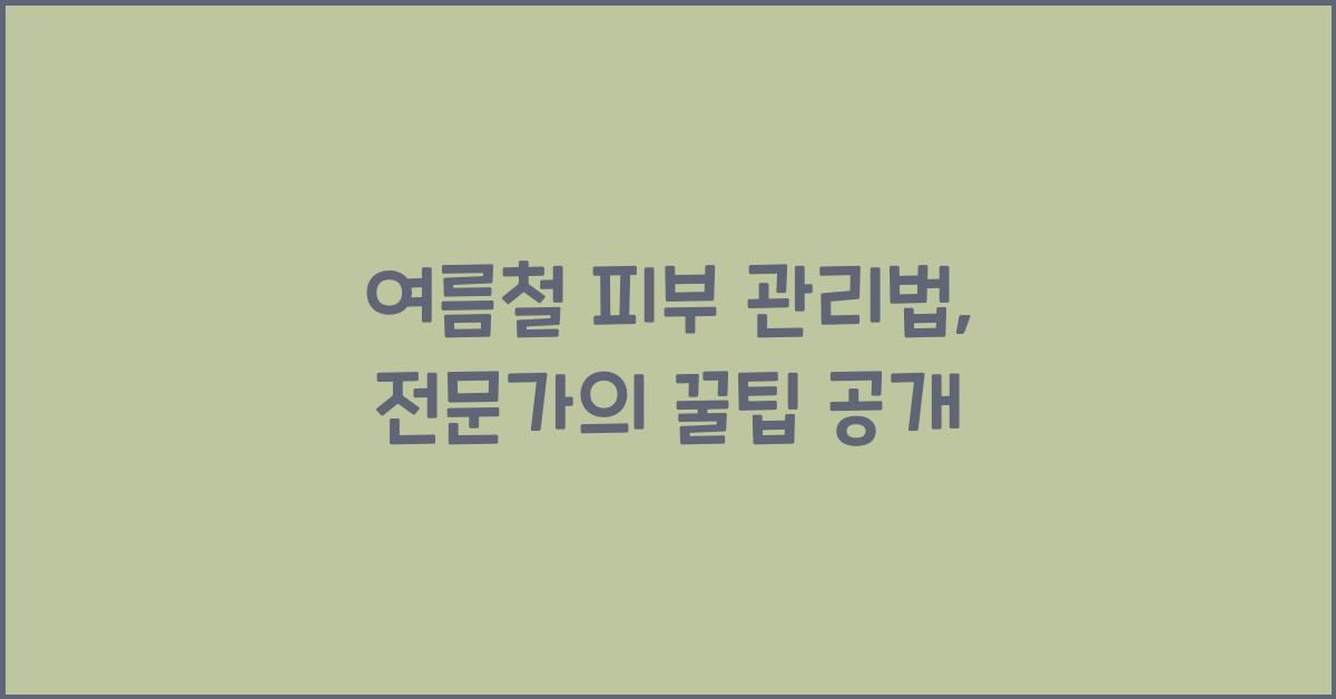 여름철 피부 관리법