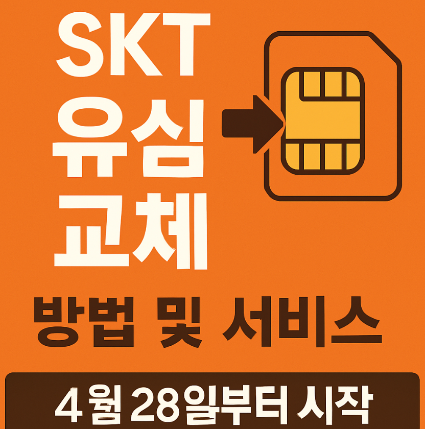 SKT 해킹에 따른 유심 무료 교체 서비스
