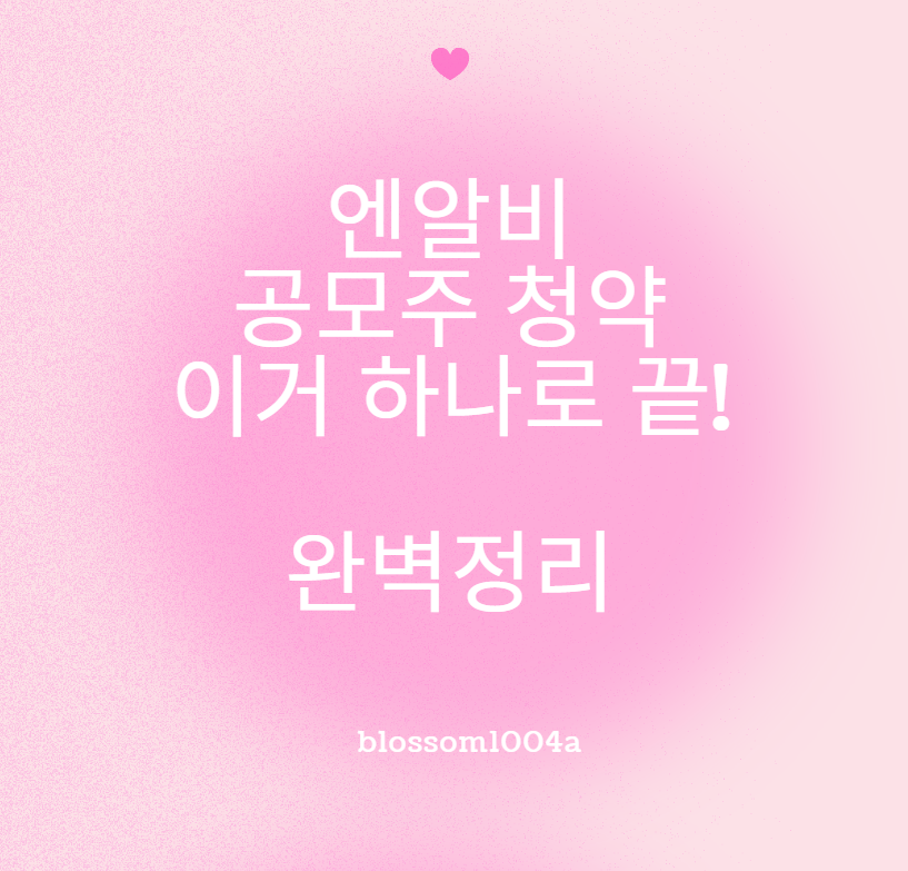 엔알비 공모주 청약 이거 하나로 끝!