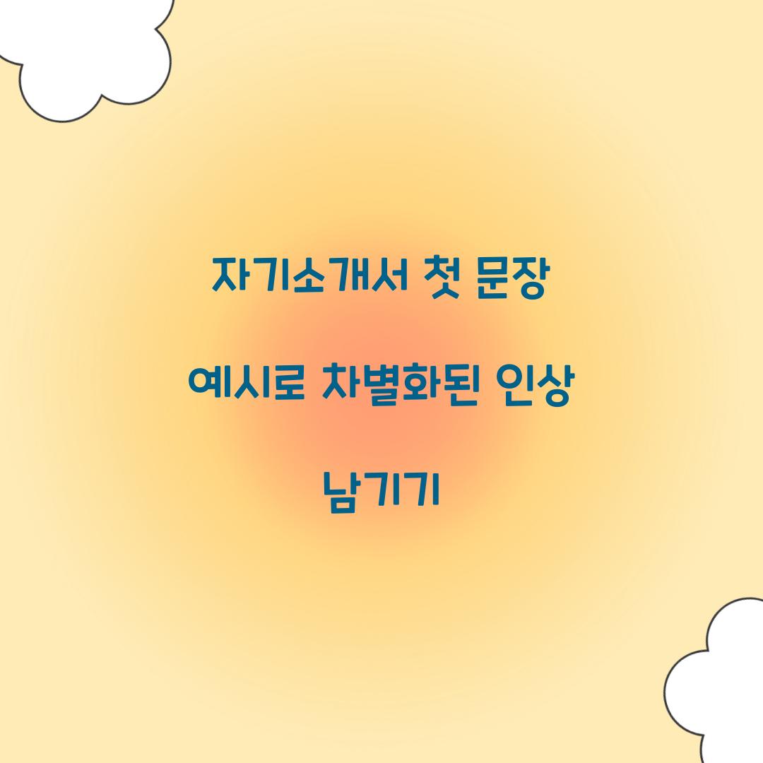 자기소개서 첫 문장 예시