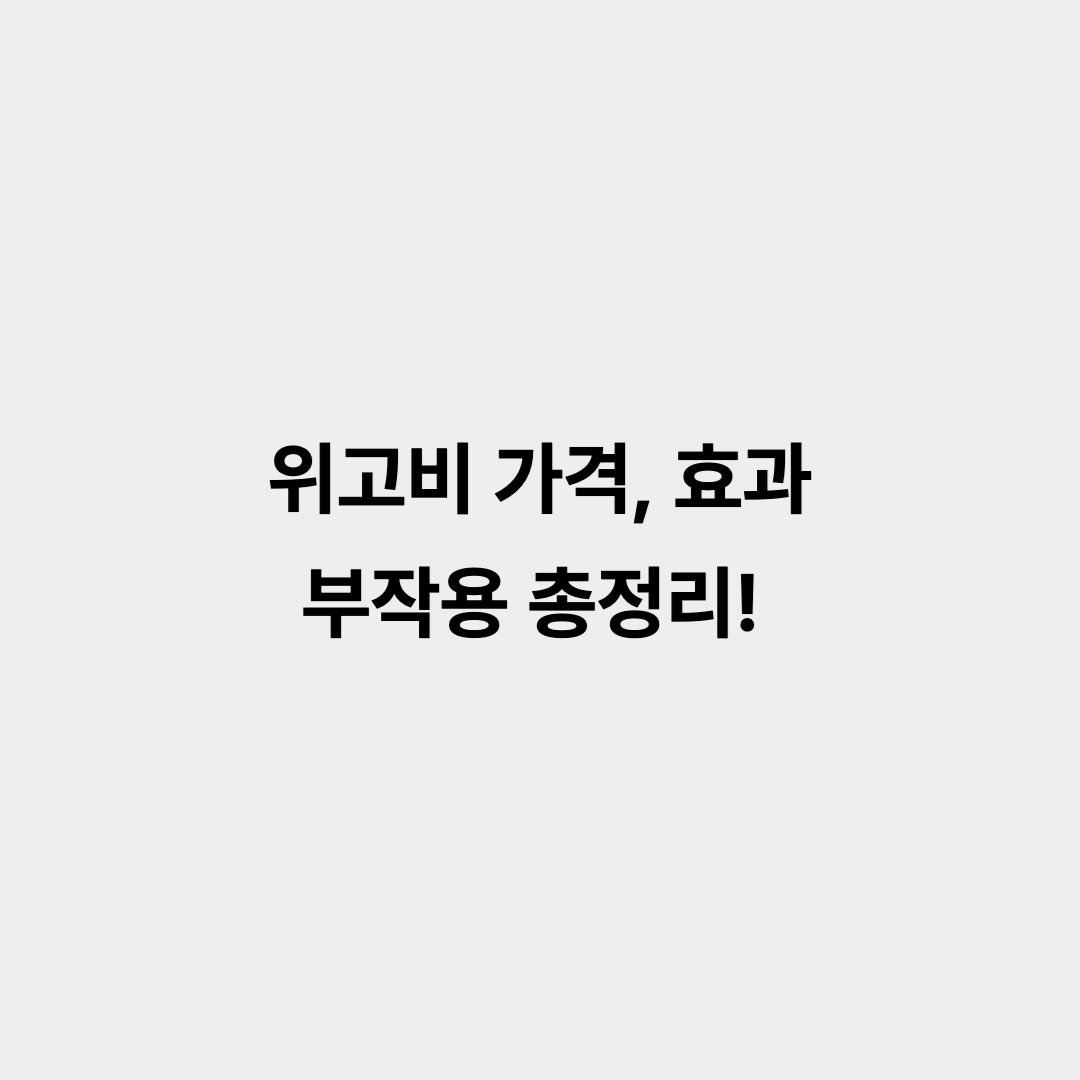 위고비 가격, 효과, 부작용 총정리