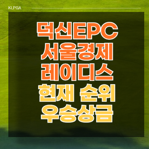 2024 서울경제 레이디스 클래식