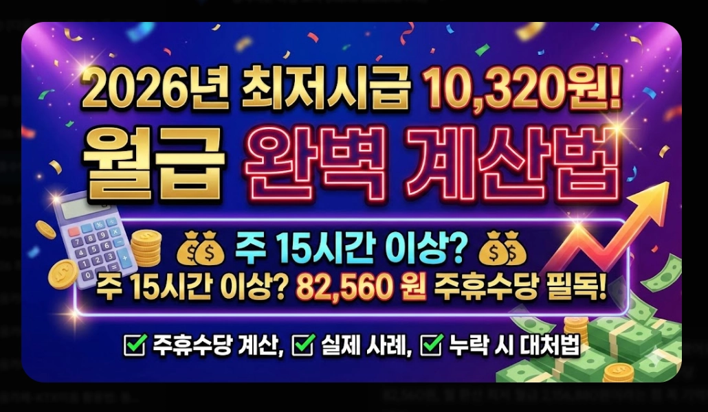 주휴수당 포함 월급 계산법 2026년 완벽 정리