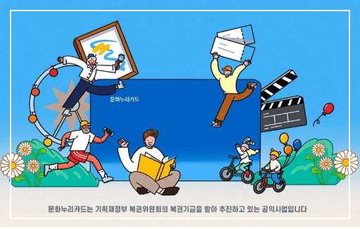 문화카드 문화생활