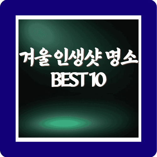 겨울 인생샷명소 BEST10