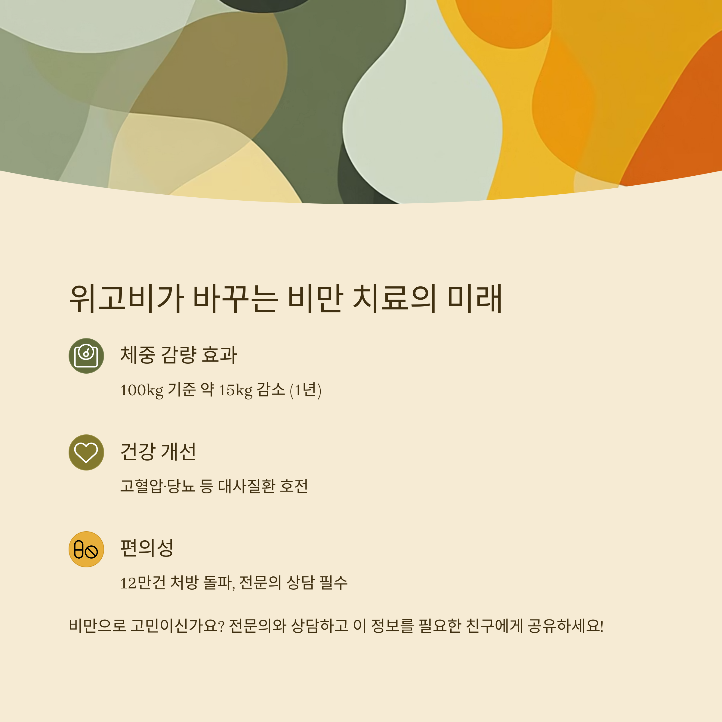 위고비 효과 요약