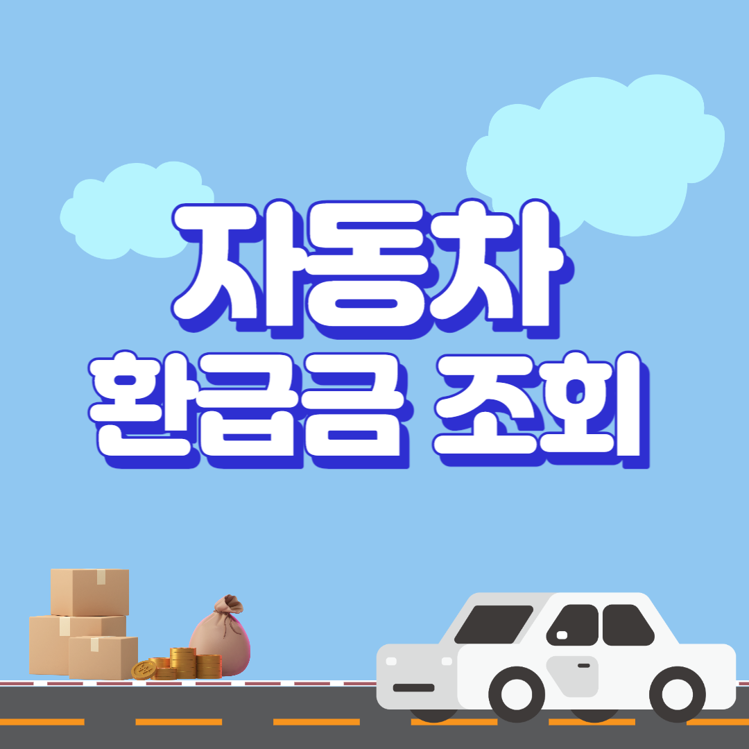 자동차 환급금 조회