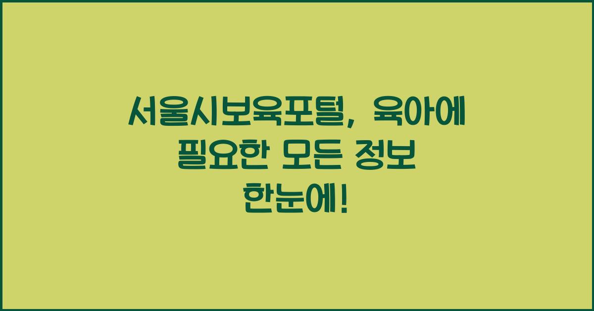 서울시보육포털