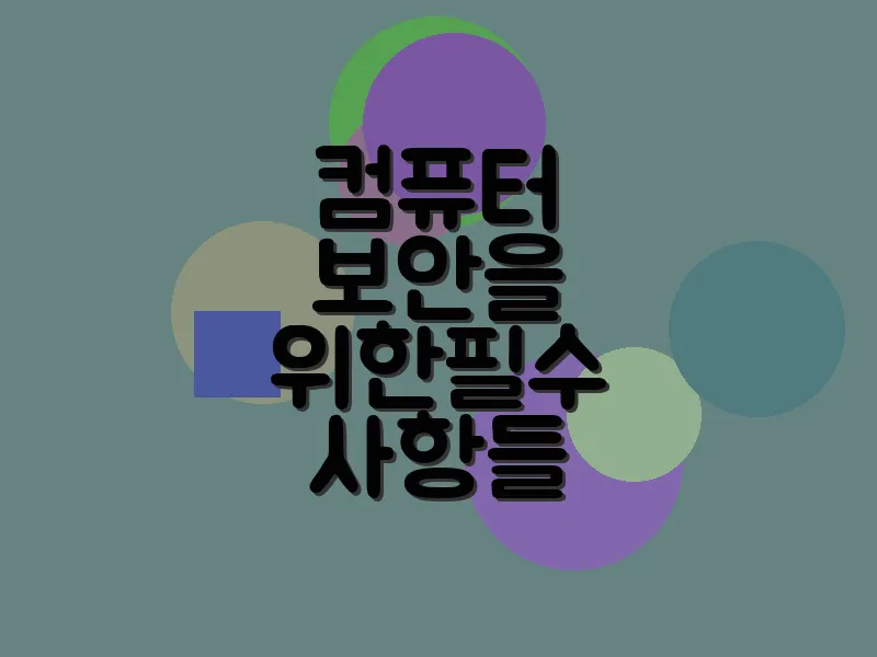 컴퓨터 보안을 위한 필수 사항들