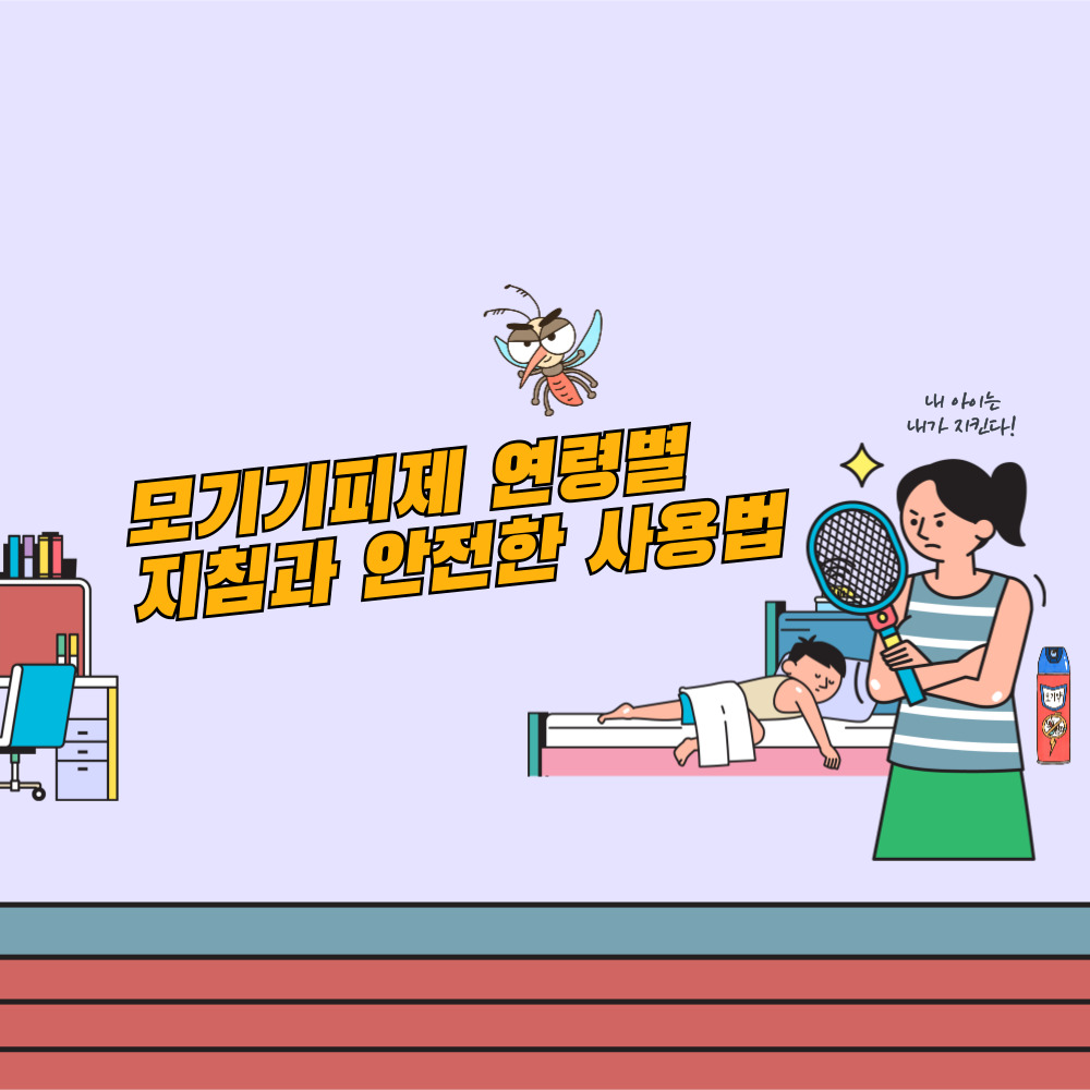 모기기피제 연령별 지침과 안전한 사용법