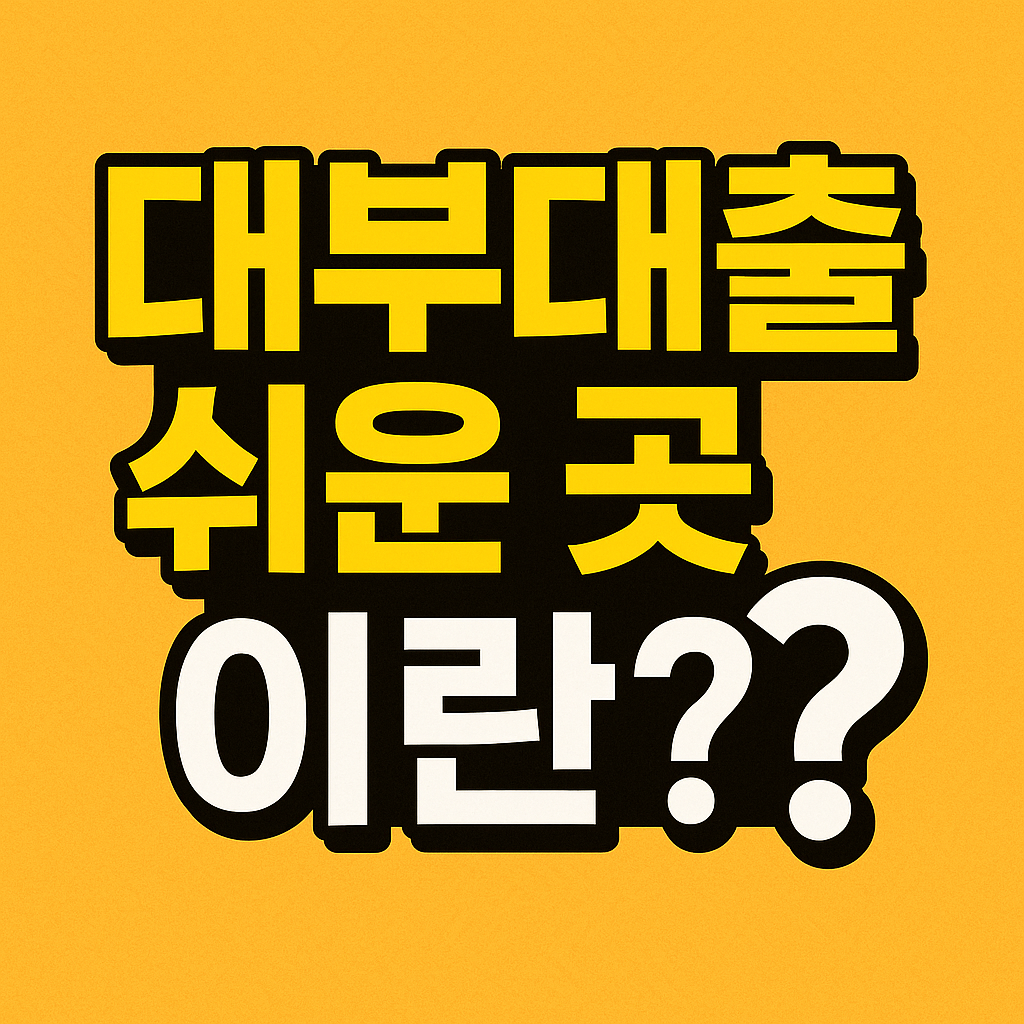 대부 대출 쉬운곳