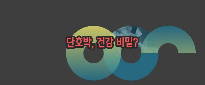 단호박 효능 한번 정확하게 알아보도록 하죠