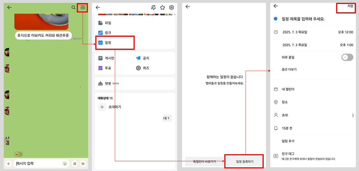 카카오톡 캘린더 연동 방법