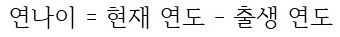 연나이 = 현재 연도 - 출생 연도