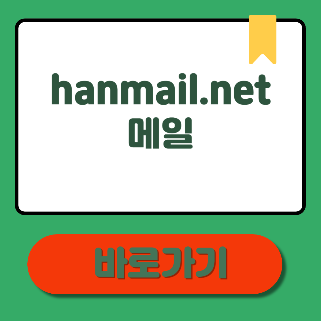 hanmail.net 메일, 이해! 설정 방법부터 이 글로 종결