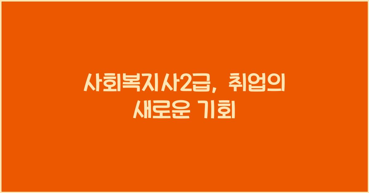 사회복지사2급