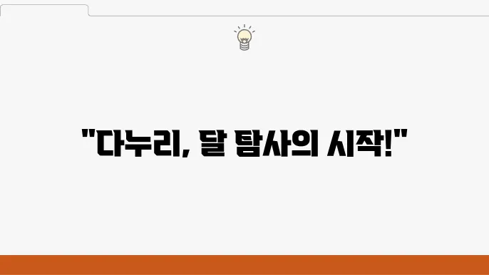 달을 향한 첫잌 다누리 이야기