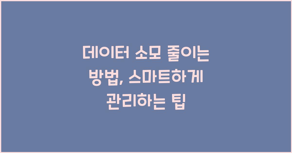데이터 소모 줄이는 방법