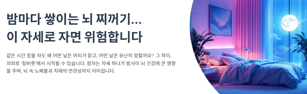 “밤마다 쌓이는 뇌 찌꺼기… 이 자세로 자면 위험합니다”