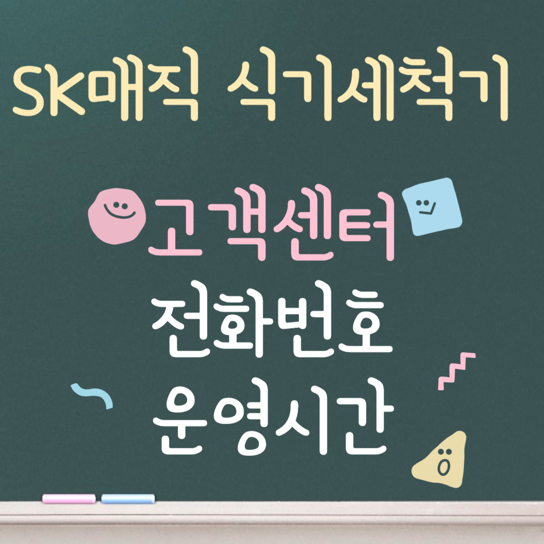 SK매직 식기세척기 고객센터ㅣ전화번호ㅣ운영시간 안내