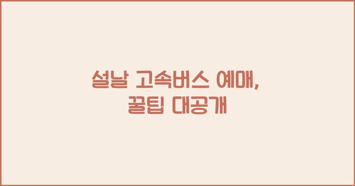 설날 고속버스 예매