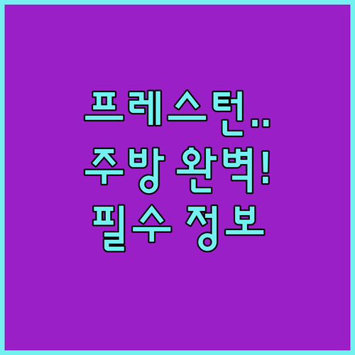 프레스턴 한 달 살기 하기 좋은 주방..