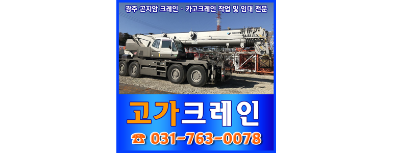 경기도 광주 크레인