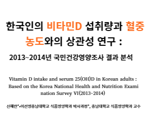 비타민 D3 효능 관련 논문