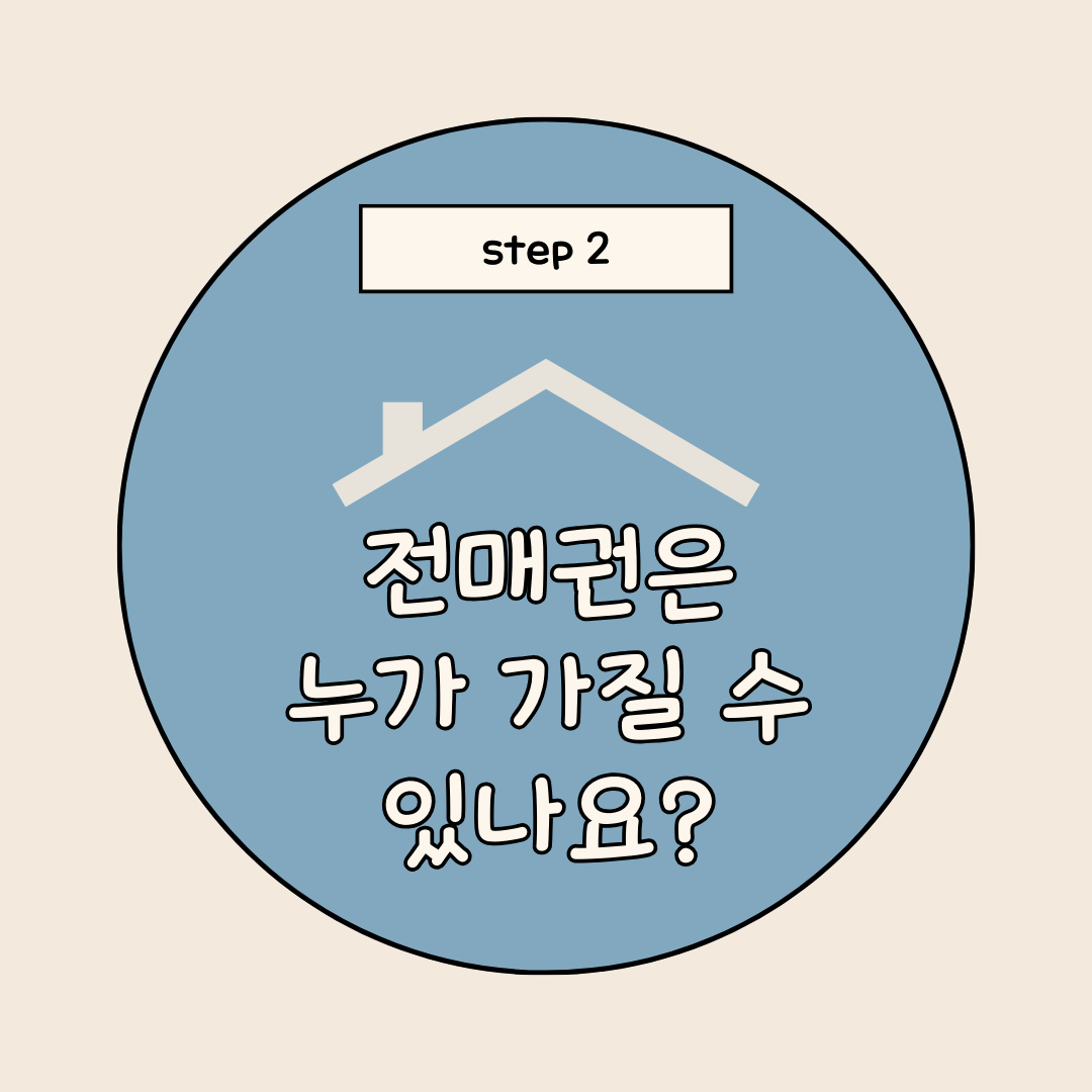 전매권은 누가?