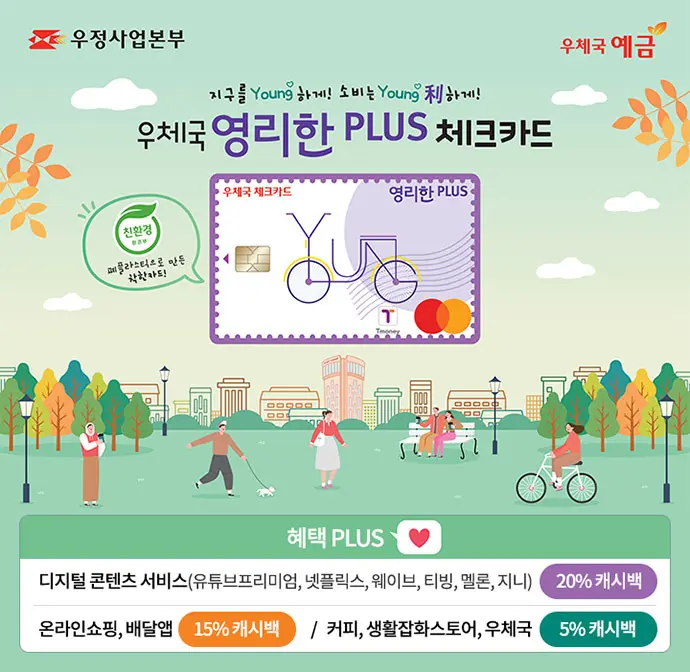 우체국예금-체크카드-혜택