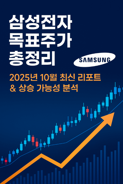 삼성전자 주가, 어디까지 오를까? 증권사별 목표가·SK하이닉스 비교 완벽 분석