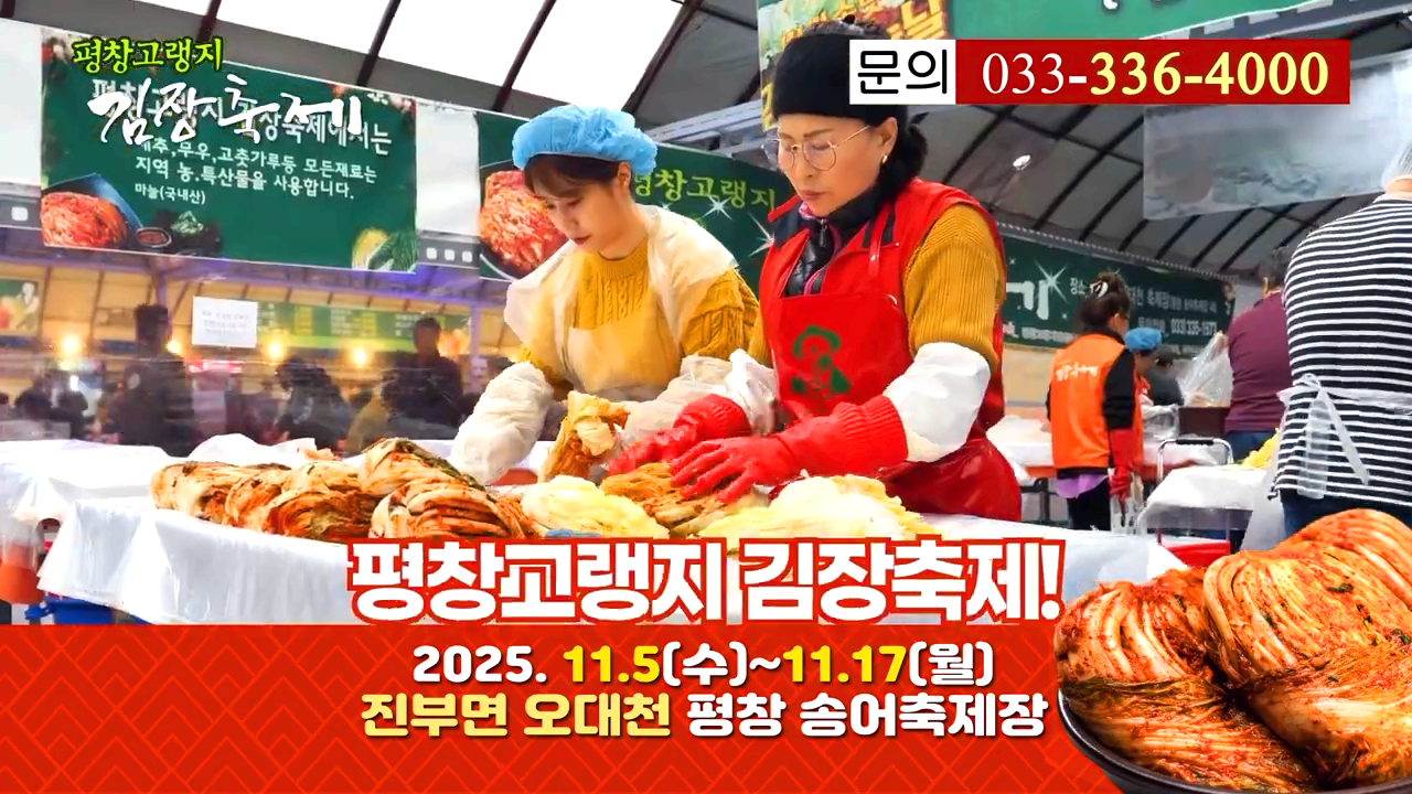 평창 고랭지 김장축제