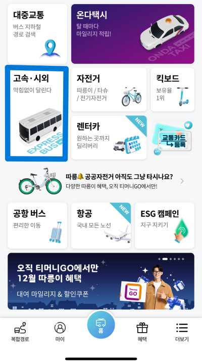 고속버스, 시외버스 예매 방법