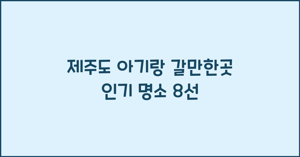 제주도 아기랑 갈만한곳