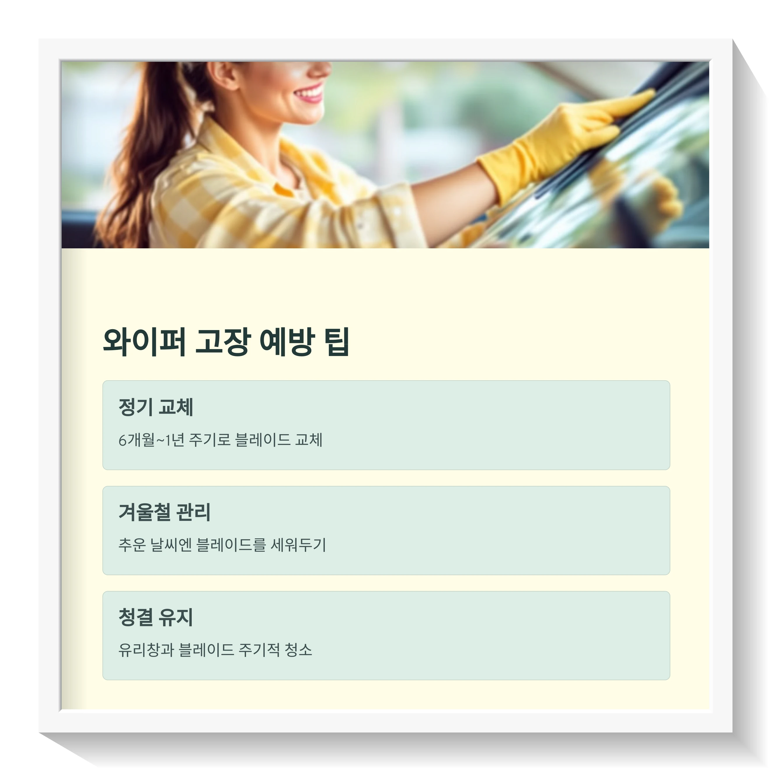 와이퍼-고장-예방-팁
