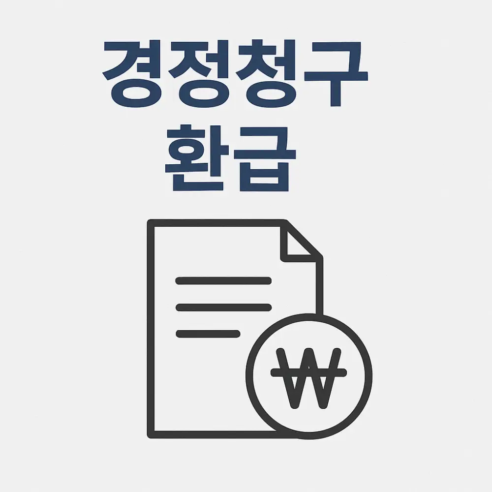 경정청구 환급