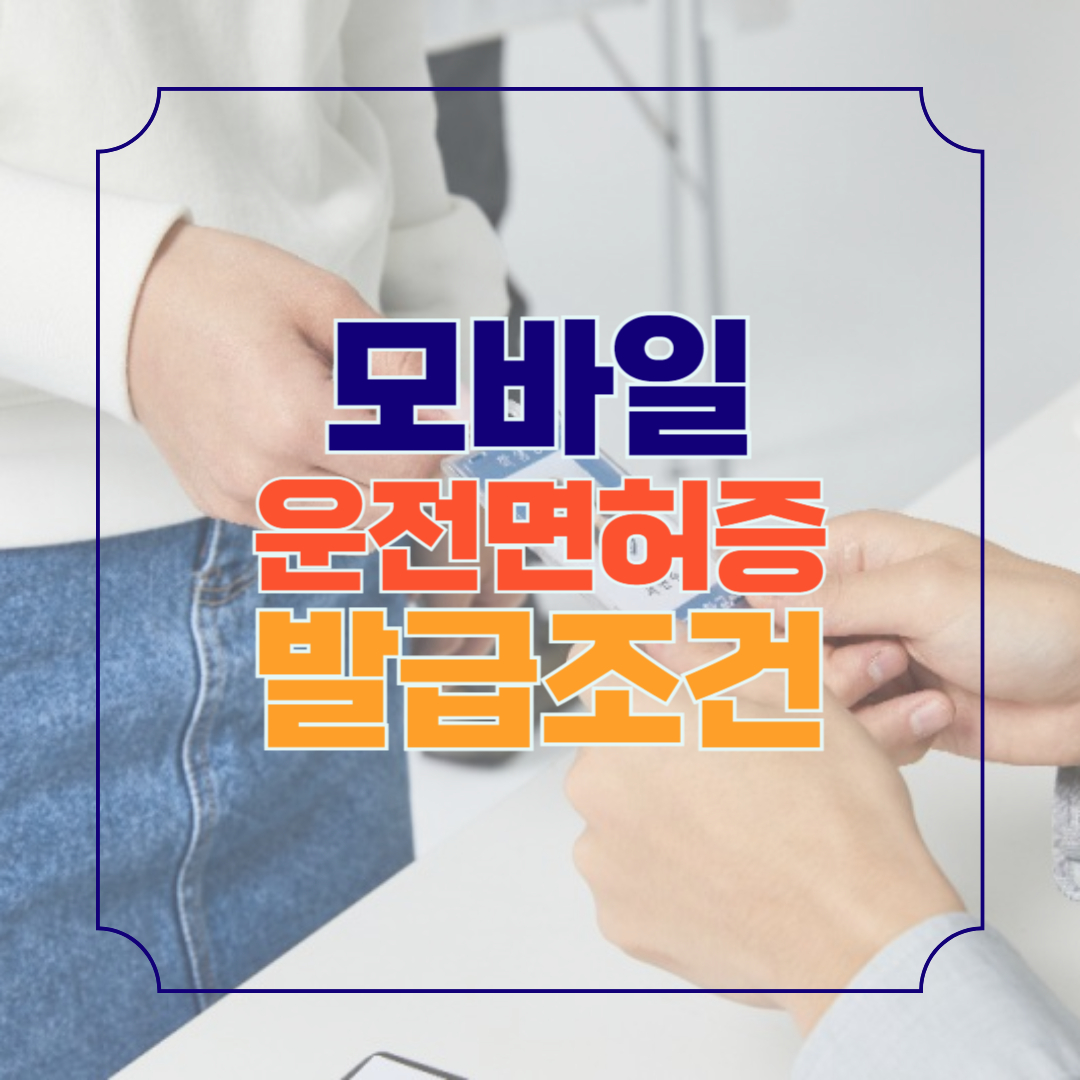모바일 신분증 운전면허증 발급조건, 구비서류, 수수료