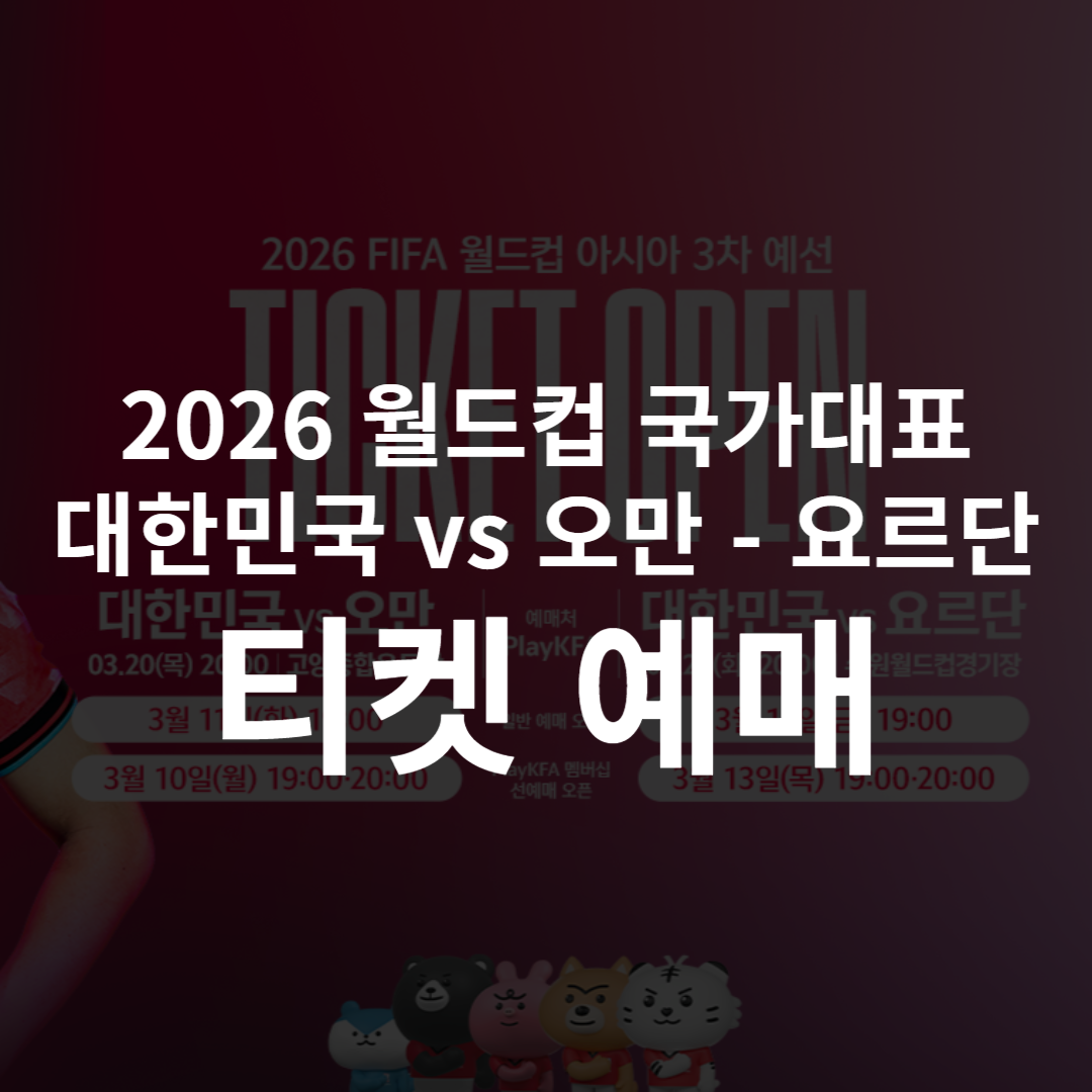 2026 월드컵 예선 대한민국 축구 국가대표 오만-요르단 티켓