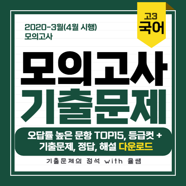 2020-3월-고3-모의고사-국어-기출문제-정답-해설-다운