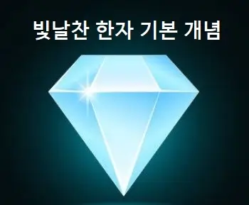 빛날찬 한자 기본 개념