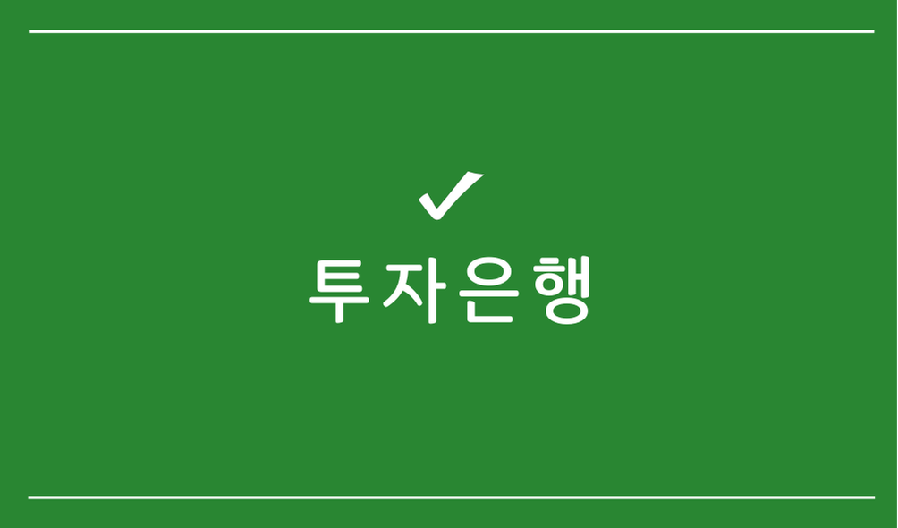 투자은행