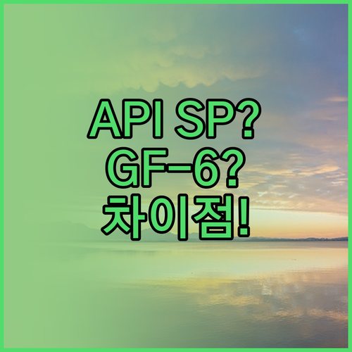 API SP와 ILSAC GF-6 차..