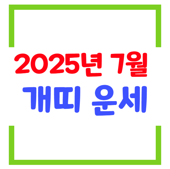 2025년 7월 개띠(생년별) 운세