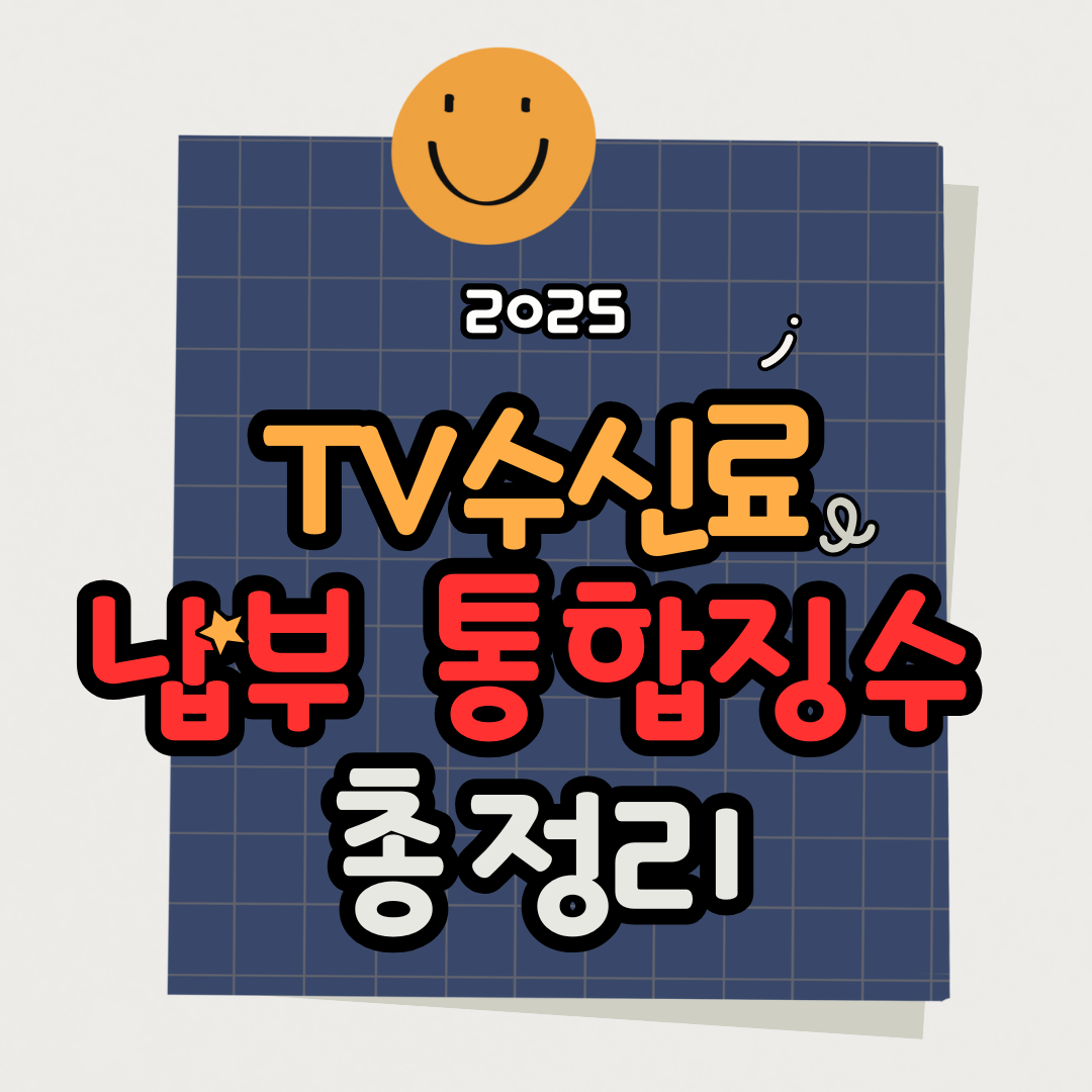 2025 TV수신료 납부 및 전기요금 통합징수