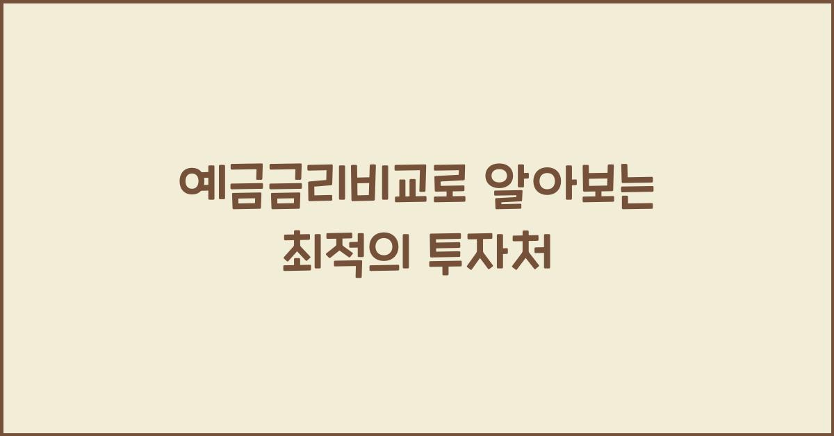 예금금리비교