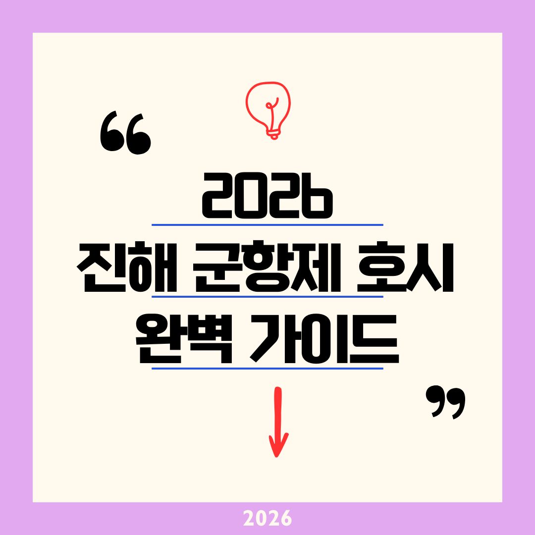 진해군항제 호시 2026 완벽 가이드｜중원로터리 여좌천 호수 불꽃쇼 야경 군악의장 명당 및 사진 꿀팁