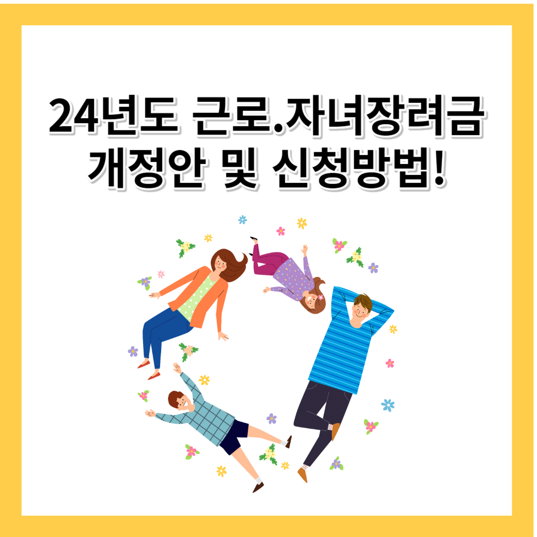 24년도 자녀장려금 대상지급 확대 개정안