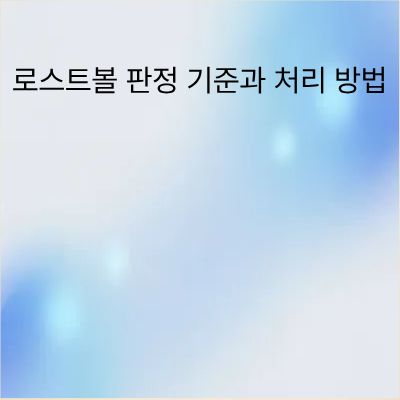 로스트볼 판정 기준과 올바른 처리 방법 가이드